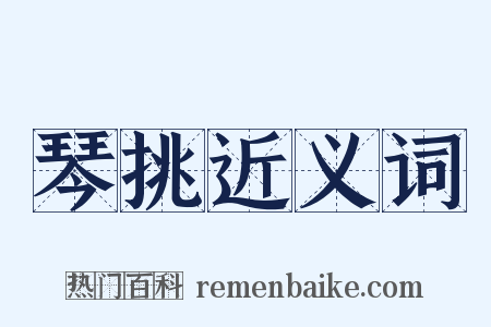 琴挑近义词是什么意思的图片